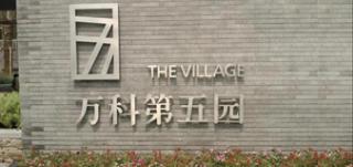 万科否认“用纸装修” 称质量问题系施工错误.jpg