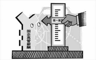 国企高管高薪引发社会心理不平衡 如何降低?.jpg