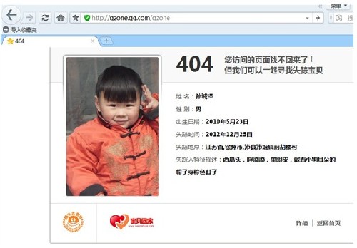 网友力赞QQ空间"404公益"寻丢失儿童
