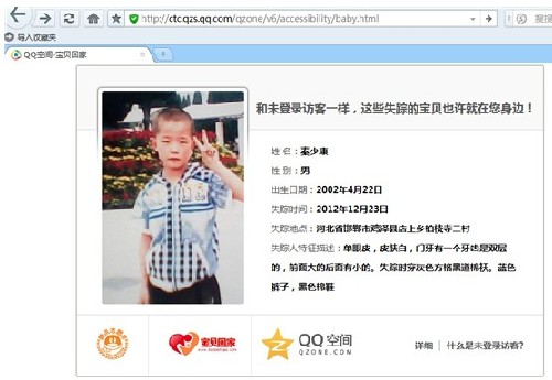 网友力赞QQ空间"404公益"寻丢失儿童
