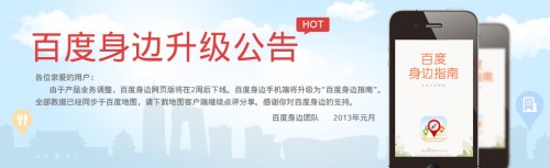 百度身边网页端将下线 更名百度身边指南专注APP
