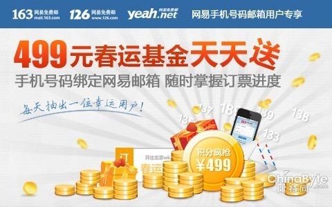 网易邮箱开通绿色发信通道 方便用户春运订票
