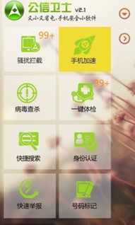 公信卫士新春发布2.1版本 过年回家防骚扰必备
.jpg