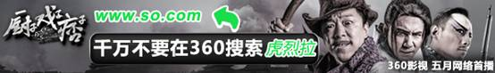 "虎烈拉"凶猛来袭 《厨子戏子痞子》联手360搜索恶搞愚.jpg