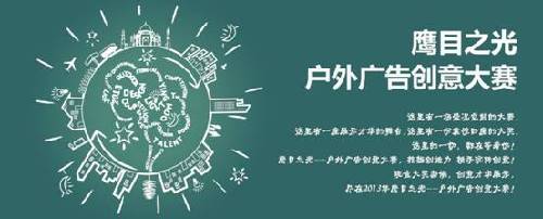 鹰目网：令户外广告“狂”起来

