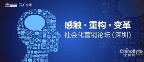 腾讯广点通启动社交营销论坛 专家激辩提升ROI

