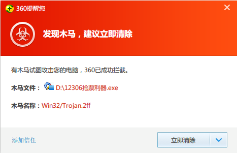 360：“火车票木马”变种骗术升级
