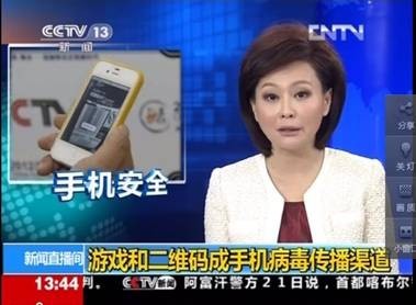 央视曝游戏和二维码成手机病毒传播渠道
