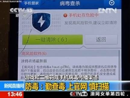 央视曝游戏和二维码成手机病毒传播渠道
