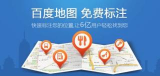 百度地图免费开放标注 开启商户新营销
.jpg