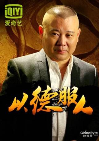 爱奇艺《以德服人》落户北京人民广播电台
.jpg