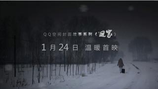 我要回家！ QQ空间“回家”话题将破5亿
.jpg
