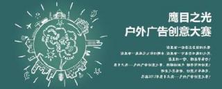 鹰目网：令户外广告“狂”起来
.jpg