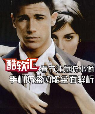 春节注意防小偷 手机防盗功能全面解析
.jpg