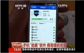央视曝手机“抢票”软件病毒借机传播
.jpg