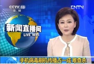 央视曝刷机成手机病毒感染重要渠道
.jpg