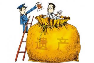 舆情观察:《报告》建议征收遗产税引争议 该征吗? 
.jpg