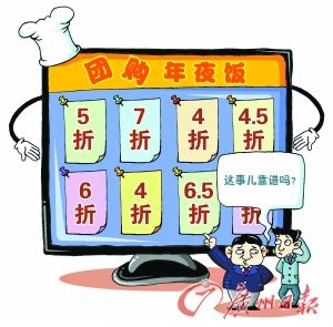 团购年货年夜饭要小心消费陷阱 隐性消费多
.jpg