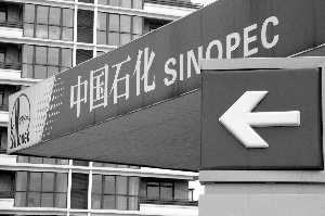 中石化称