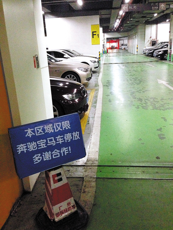 奔驰宝马辟专区 广州停车场嫌贫爱富？
