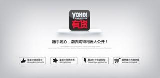 复制Fab？潮流电商YOHO有货试水C2B预售
.jpg