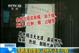 网传洗肠能美容减肥 洗肠是假赚黑心钱是真-新华网.jpg