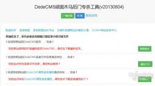 DedeCMS高危漏洞持续 安全联盟发布免费专杀-新华网.jpg