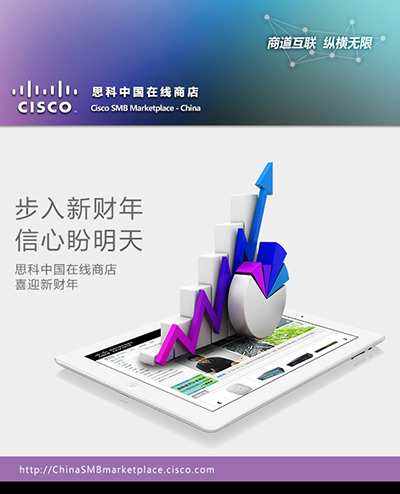 思科中国在线商店喜迎新财年 期待明天会更好