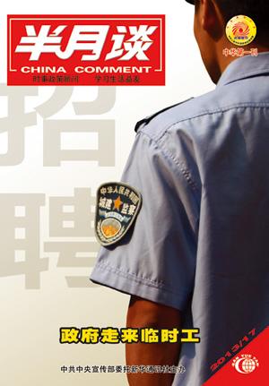 政府临时工泛滥公职人员吃空饷 同工难同酬待改革.jpg
