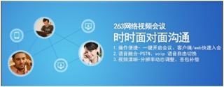 企业沟通协作更高效 263云通信更新增网络视频会议功能.jpg