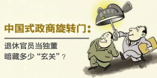 退休官员当独董暗藏多少“玄关”?.jpg