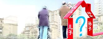 专家称以房养老是小众政策 老人无法支配房产是障碍