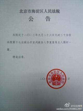 李某某等五人强奸案今日上午一审宣判.jpg