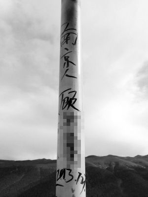 西藏最美山峰被写“南京顾某某” 网友：人丢得高.jpg