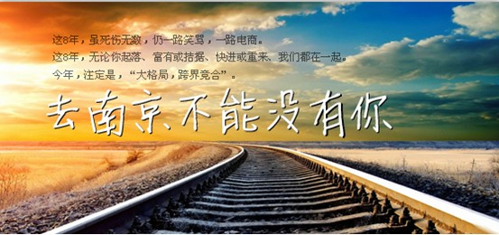 第8届网上零售年会密邀历届嘉宾 夜会南京