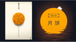 H5的中秋营销，就该这么玩儿！.jpg
